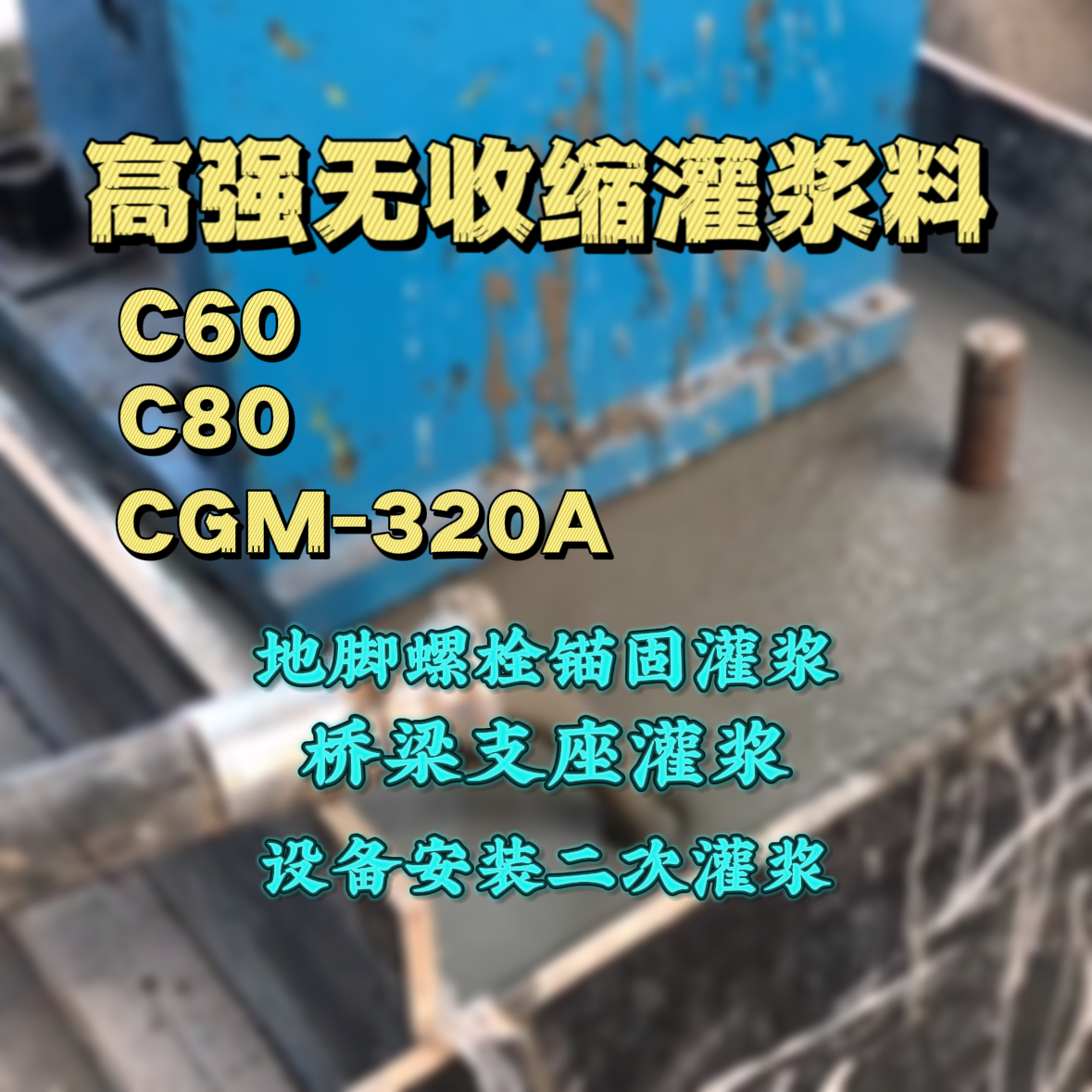 南开灌浆料加水多了、稀了会有什么影响？